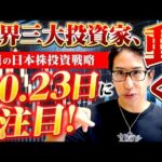 世界三大投資家、動く！来週の日本株の投資戦略、20日、23日！