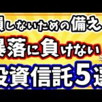 【超優秀】株価暴落でも被害が少なかった投資信託5選【成長投資枠で買えます】