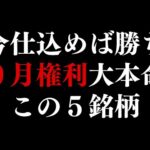 【今仕込めば勝ち】9月権利おすすめ高配当株はこの5銘柄