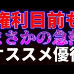 権利目前もまさかの急落！オススメ優待銘柄