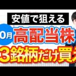 隠れ優良株が安値で買える！10月高配当おすすめ株３選