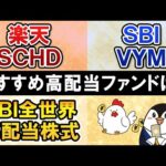 【徹底比較】楽天SCHDとSBI・VYM、SBI全世界高配当株式はどれがおすすめ？新時代の高配当株ファンドを比べてみた