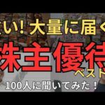 【株主優待】大量にもらえる感動の株主優待！おススメTOP10発表！100人に聞いてみたら、想像以上のインパクトに思わず笑ったｗ