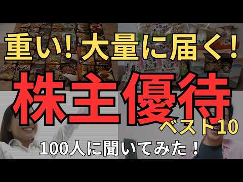 【株主優待】大量にもらえる感動の株主優待！おススメTOP10発表！100人に聞いてみたら、想像以上のインパクトに思わず笑ったｗ