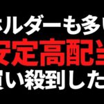 あの個人投資家に人気な安定高配当株が下落からまさかの買い殺到！