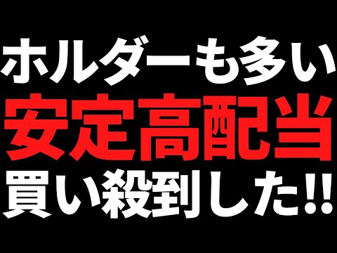 あの個人投資家に人気な安定高配当株が下落からまさかの買い殺到！