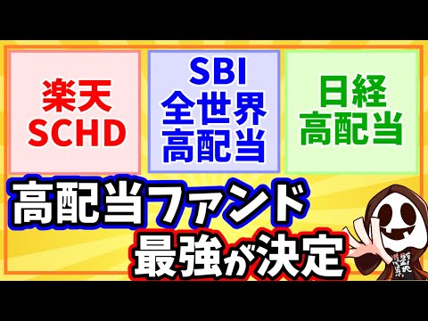 高配当のおすすめ投資信託3選「楽天SCHD」「SBI全世界高配当株式」「日経平均高配当」