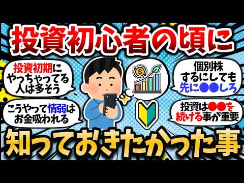 【2chお金スレ】投資数年目の初心者の頃に、知っておきたかった事や後悔したこと挙げてけｗｗ【2ch有益スレ】【新NISA】