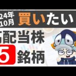 【利回り4％以上のみ!!】今から日本高配当株始めるならこの5銘柄【2024年10月最新】