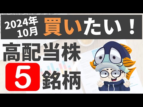 【利回り4％以上のみ!!】今から日本高配当株始めるならこの5銘柄【2024年10月最新】