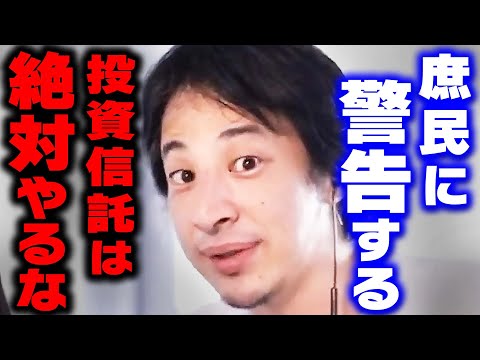 【ひろゆき 投資】庶民が投資信託をやるとどれだけ損するか教えます。金持ち以外は絶対にやってはいけません【 切り抜き 積立NISA インデックスファンド 中田敦彦のyoutube大学 hiroyuki】