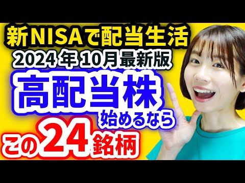 【下落で購入した9銘柄】今から日本高配当株始めるならこの24銘柄【2024年10月最新利回りランキング】