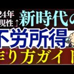 【再現性あり】2024年・”新時代”の不労所得の作り方！これすればOKです…。