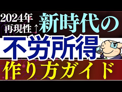 【再現性あり】2024年・”新時代”の不労所得の作り方！これすればOKです…。