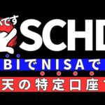 楽天SCHDはSBI証券でNISAの投資家買うべきなのか？人気投資信託をSBI VYMと比較してみた。【楽天証券反撃ch】