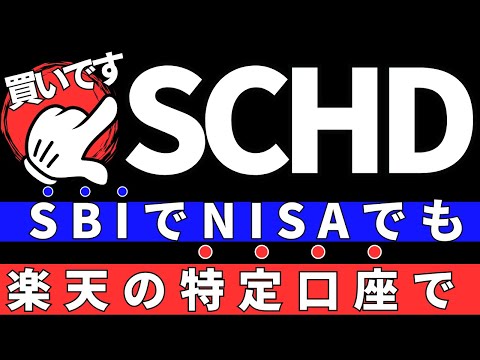 楽天SCHDはSBI証券でNISAの投資家買うべきなのか？人気投資信託をSBI VYMと比較してみた。【楽天証券反撃ch】