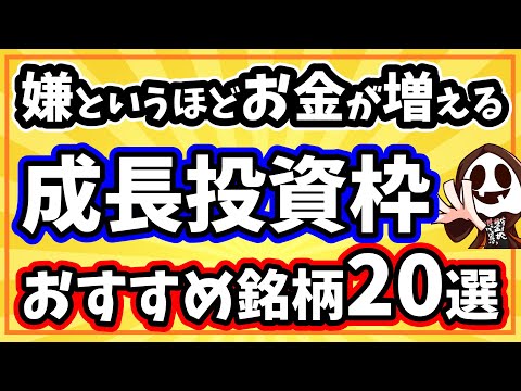 NISA成長投資枠の理想的な使い方とおすすめ銘柄20選