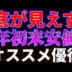 底が見えず年初来安値更新！オススメ優待４銘柄