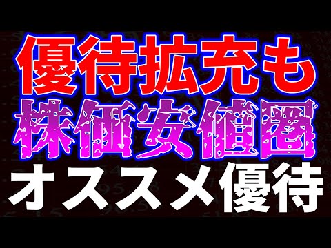 優待拡充も株価安値圏！オススメ優待銘柄