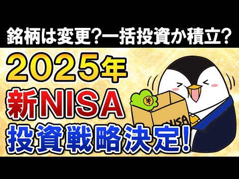 【決定】2025年の新NISAの投資戦略はこうします！銘柄は変更するか、一括投資か積立投資か、将来の売り時などすべて公開