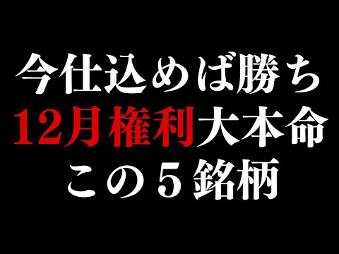 【今仕込めば勝ち】12月権利おすすめ高配当株はこの５銘柄