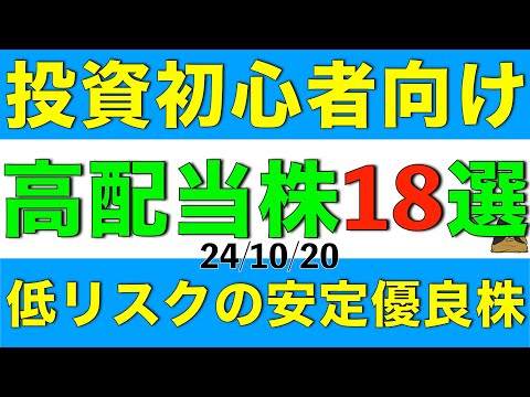 投資初心者にもおすすめな低リスクの高配当株を18銘柄ご紹介します