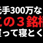 いま私が元手300万円で高配当株を買うならこの３銘柄から選びます