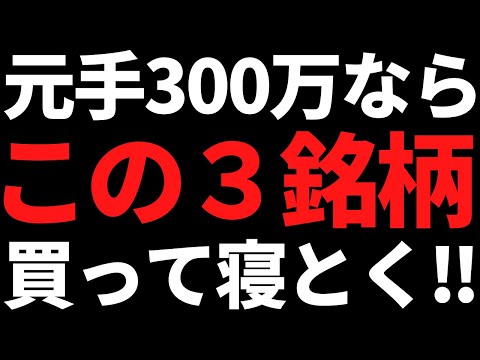 いま私が元手300万円で高配当株を買うならこの３銘柄から選びます