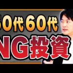 【リスク分散の罠】50代・60代の投資初心者は絶対やってはいけない！投資・保険のNG行動7選《鳥海翔の騙されない金融学》