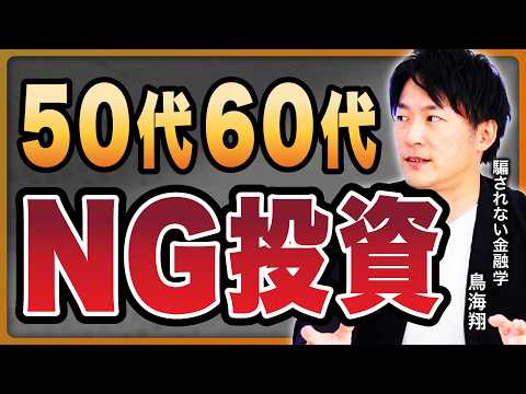 【リスク分散の罠】50代・60代の投資初心者は絶対やってはいけない！投資・保険のNG行動7選《鳥海翔の騙されない金融学》