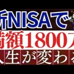 【勝ち組】新NISA・1800万満額投資で、人生が変わります…。切り崩し＆配当金戦略