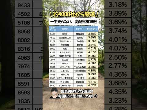 【4000社から厳選】一生持ちたい、高配当株15選