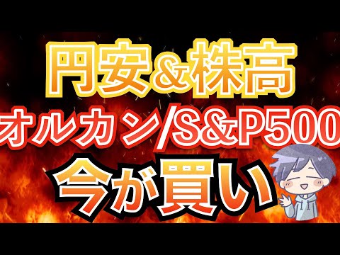 【新nisa上昇】円安&株高でも「今が買い」（オルカン/S&P500）