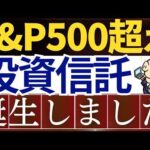 【S&P500を凌駕】最近登場した新しい投資信託がスゴイらしい…！新NISAでも購入可能