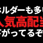 あのホルダーも多い人気高配当株が下落中/暴落中の●●株にテコ入れ？