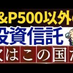 【S&P500じゃない】米国株の次は、ここが来ます…！新NISAの投資戦略