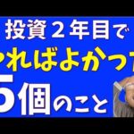 【新NISA勢へ】投資２年目でやればよかったこと５選