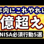 残り1ヶ月！新NISAで今年中に絶対やるべきこと5選