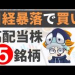 日経暴落のいま狙い目の高配当株5選！