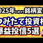 新NISAつみたて投資枠おすすめ銘柄5選