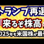 トランプ大統領再選でS&P500やNASDAQは2025年も上昇期待大！