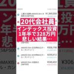 【資産運用】インデックス投資を1年半やってみた結果【328万円】 #つみたてNISA #投資信託 #米国株 #資産運用