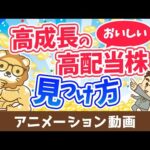 配当金＆売却益を両方GET！？おいしい高配当株の見つけ方【株式投資編】：（アニメ動画）第482回