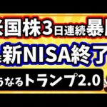 トランプ大統領返り咲きでS&P500は3日連続で史上最高値更新！でも新NISA終了？