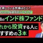 【投資信託/2024年10月】今、上昇している市場はどこ？投資信託ランキング：注目のインド株ファンド！これから投資する人におすすめの3本（吉井 崇裕）【楽天証券 トウシル】