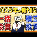 【よくある質問】2025年の新NISAは一括投資と積立投資、どっちを選ぶ？2025年の相場予想も徹底解説