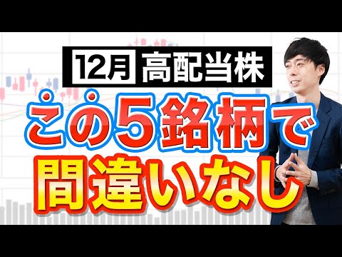 【急落チャンス】12月権利おすすめ高配当株５選