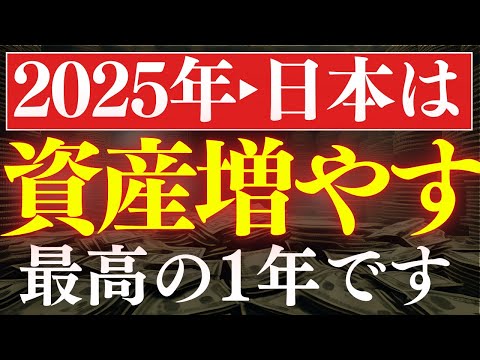 【備えろ】2025年・日本人が資産を増やす最高の1年です…。喜べない理由