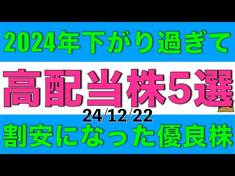 2024年に株価が下がり過ぎて割安になった優良高配当株を5銘柄紹介します