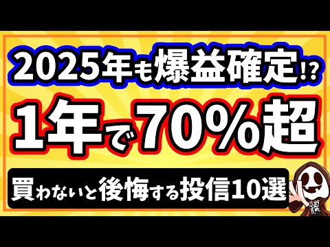 2025年に買いたい最大リターン70%超えの最強投資信託10選【新NISAつみたて投資枠5選＋成長投資枠5選】